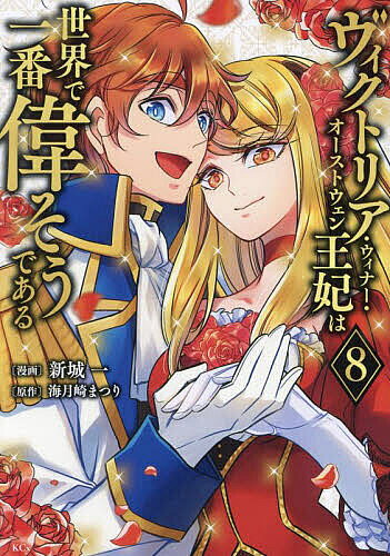 【送料無料】ヴィクトリア・ウィナー・オーストウェン王妃は世界で一番偉そうである 8／新城一／海月崎まつり