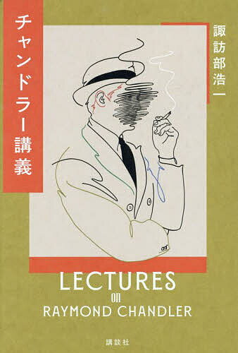 【送料無料】チャンドラー講義／諏訪部浩一