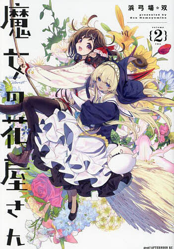 ※商品画像はイメージや仮デザインが含まれている場合があります。帯の有無など実際と異なる場合があります。著者浜弓場双(著)出版社講談社発売日2024年12月ISBN9784065376676ページ数173Pキーワード漫画 マンガ まんが まじよのはなやさん2 マジヨノハナヤサン2 はまゆみば そう ハマユミバ ソウ BF58713E9784065376676内容紹介「魔法で人を幸せにできる魔女になりたい」と願い田舎から出てきた少女・アリー＝エイベルが出会ったのは、「人は魔法に頼らなくても幸せになれる」と普通の花を売る風変わりな魔女のヨシノ＝ヨーク。ヨシノの下で働くことになったアリーは、花屋の仕事を通じてエルフのオリビアやドワーフのジャネットたちの笑顔に触れながら交流を深めていく。そんな中、ヨシノの弟子を目の敵にする竜族のミルが現れ……!? 浜弓場双が描く花と魔法のヒロインファンタジー！※本データはこの商品が発売された時点の情報です。