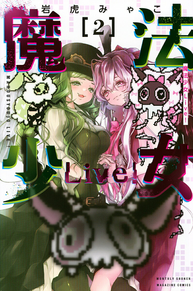 【送料無料】魔法少女Live! 2／岩虎みゃこ