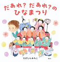 だあれ?だあれ?のひなまつり/えがしらみちこ/子供/絵本【1000円以上送料無料】
