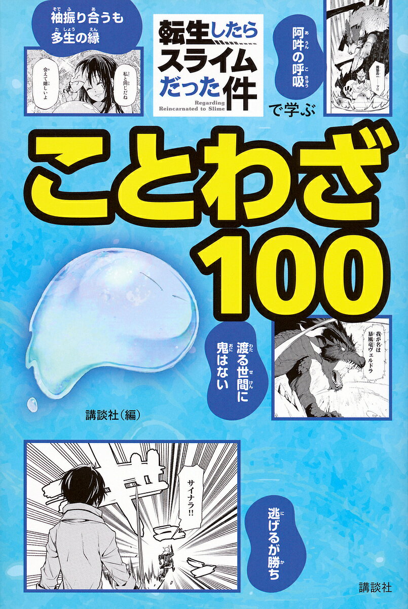 [무료우송] 환생하면 슬라임이었던 건으로 배우는 속담 100/코단샤