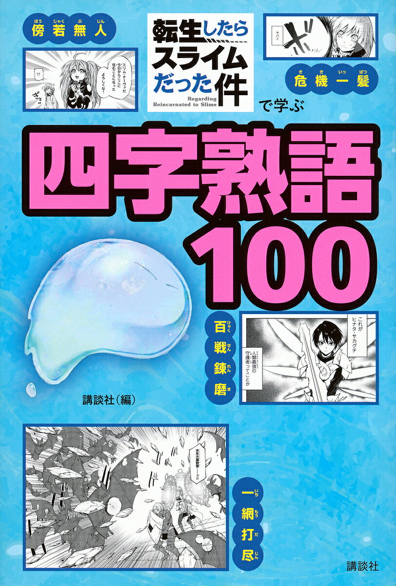 [무료우송] 환생하면 슬라임이었던 건으로 배우는 4자 숙어 100/코단샤