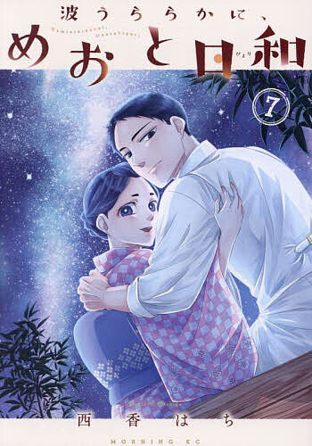 波うららかに、めおと日和 7／西香はち【1000円以上送料無料】のサムネイル