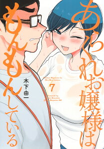 あらくれお嬢様はもんもんしている 7/木下由一【1000円以上送料無料】