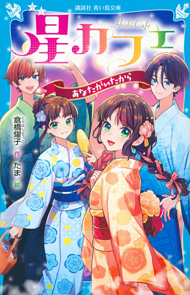 ※商品画像はイメージや仮デザインが含まれている場合があります。帯の有無など実際と異なる場合があります。著者倉橋燿子(作) たま(絵)出版社講談社発売日2025年01月ISBN9784065380062ページ数283Pキーワードプレゼント ギフト 誕生日 子供 クリスマス 子ども こども ほしかふえ7 ホシカフエ7 くらはし ようこ たま クラハシ ヨウコ タマ9784065380062内容紹介「すごい人」じゃなきゃダメなの？ ——そんなことない。わたしは、ルルがいてくれるだけでうれしいんだよ。「夜カフェ」のハナビたちのイベントに合流することになり、盛り上がる「星カフェ」メンバー。ところが、アメリカにいるルルに、まさかのできごとが！夏休みに帰国したルルは、目標を失い、自暴自棄になっていた。ココ、そしてルルのスケボー仲間のアオは、なんとかルルを元気づけようとするけれど……。中日新聞こどもウイークリーで連載して大好評を博した「星カフェ ぼくの居場所」も、収録する、大人気シリーズ完結編！＜小学校上級・中学から すべての漢字にふりがなつき＞※本データはこの商品が発売された時点の情報です。