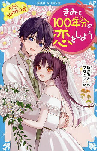 【送料無料】きみと100年分の恋をしよう 〔14〕／折原みと／フカヒレ