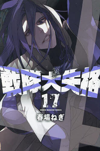 ※商品画像はイメージや仮デザインが含まれている場合があります。帯の有無など実際と異なる場合があります。著者春場ねぎ(著)出版社講談社発売日2025年01月ISBN9784065380567ページ数184Pキーワード漫画 マンガ まんが せんたいだいしつかく17 センタイダイシツカク17 はるば ねぎ ハルバ ネギ BF46583E9784065380567内容紹介人類の守護者・竜神戦隊ドラゴンキーパーVS.世界征服を企む悪の軍団・怪人。彼らは互いの存亡を懸け、死闘を繰り広げ続けている！！……というのは、やらせの茶番劇。他の星から侵略してきた怪人達は、わずか1年で屈服。民衆の前で敗北を演じ続ける道化と化していた！悪者にすらなれず、隷従させられ続ける日々。そんな状況を覆すべく、一人の怪人が最強の大戦隊を相手に反旗を翻す！大戦隊vs.新戦隊で始まった怪人討伐レースは、怪人化した藍染の乱入などで想定以上の大混戦に！ 誰がDを討伐するか、その決着に世間の注目が集まる！ 一方、あくまで真っ向勝負を挑もうとするDだったが、そこに千歳と日々輝からある提案が…？ レースの中心にいるDにしか、描けない終わらせ方がある…！ 天ノ川市民全員の期待を裏切れ----!!※本データはこの商品が発売された時点の情報です。