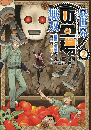 異世界町工場無双 信頼と実績の異世界征服 2／見ル野栄司／アビディ井上【1000円以上送料無料】