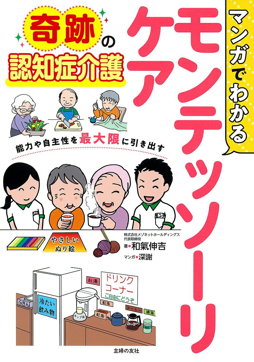 マンガでわかるモンテッソーリケア 奇跡の認知症介護 能力や自主性を最大限に引き出す／和氣伸吉／深謝【1000円以上送料無料】