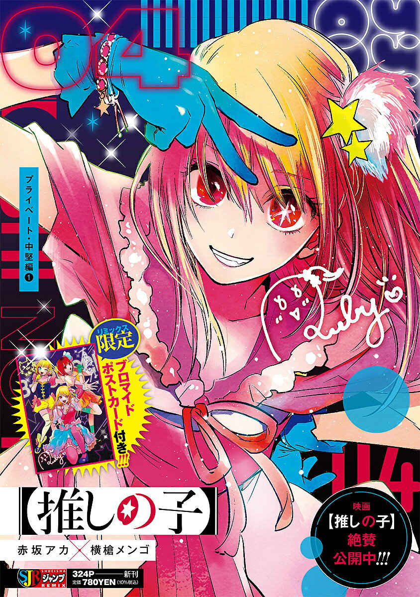 【送料無料】【推しの子】 4
