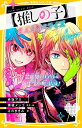 〈推しの子〉まんがノベライズ 〔2〕/赤坂アカ/絵横槍メンゴ/絵はのまきみ【1000円以上送料無料】