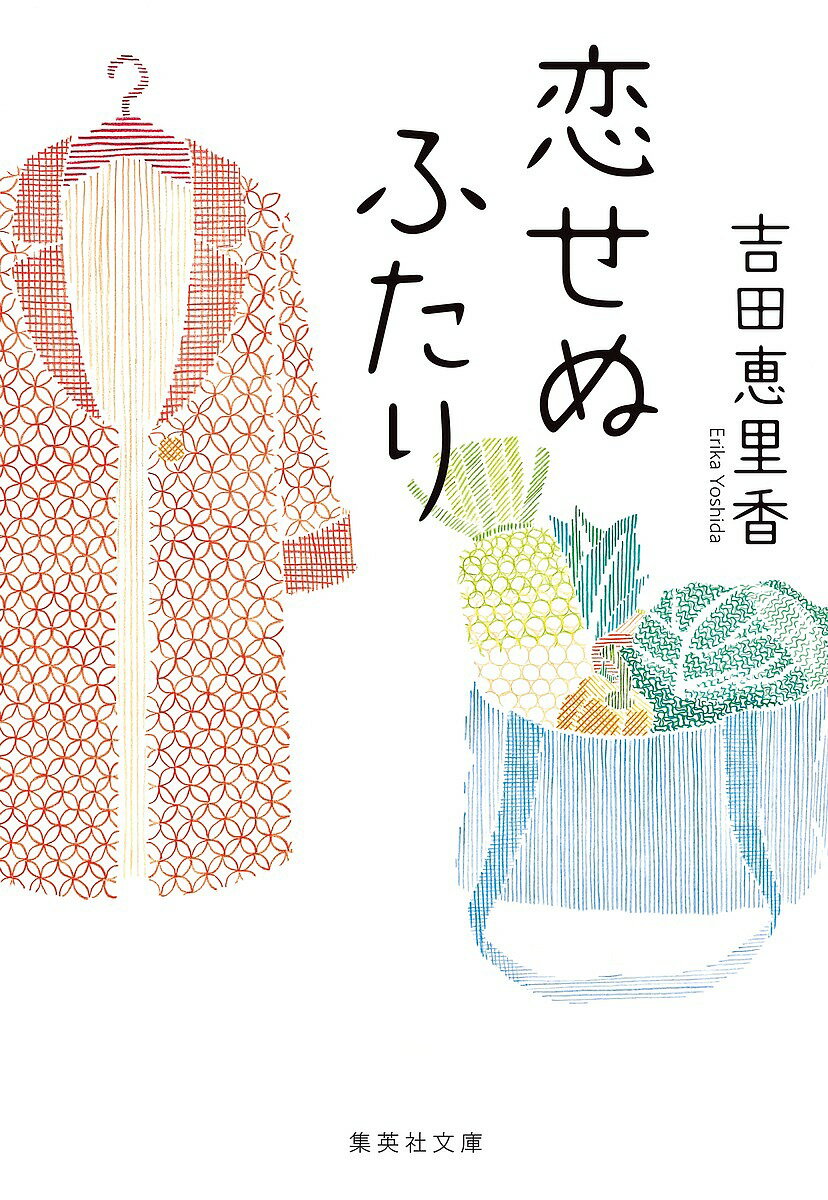 【送料無料】恋せぬふたり／吉田恵里香