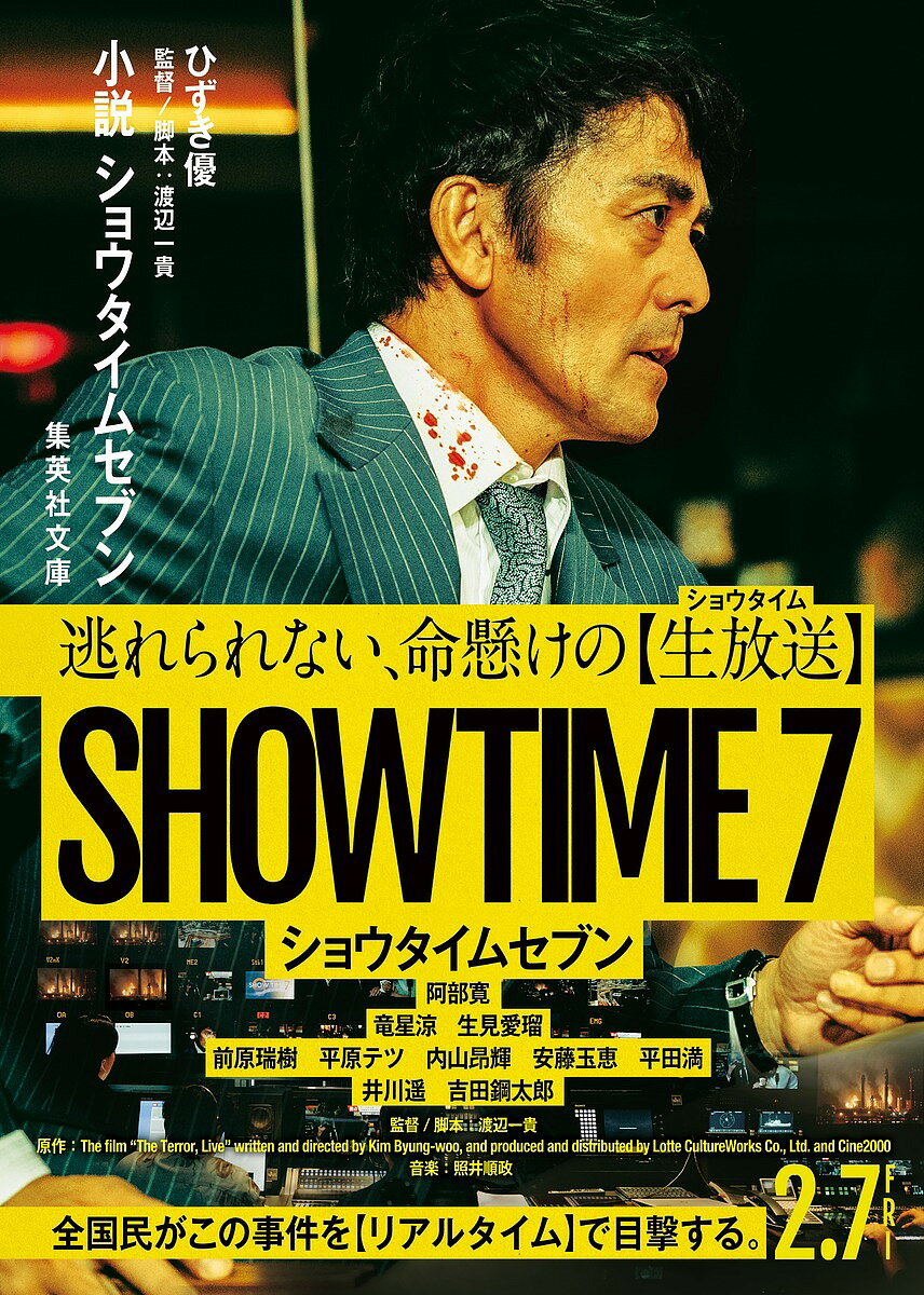 【送料無料】小説ショウタイムセブン／ひずき優／渡辺一貴