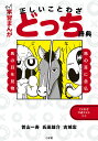 ギャグ習まんが正しいことわざどっち辞典/曽山一寿/氏田雄介/古城宏【1000円以上送料無料】