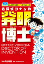 名探偵コナンの発明博士/青山剛昌/日本技術史教育学会/石井じゅんのすけ【1000円以上送料無料】