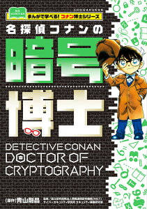 名探偵コナンの暗号博士/青山剛昌/情報通信研究機構(NICT)サイバーセキュリティ研究所セキュリティ基盤研究室/石井じゅんのすけ【1000円以上送料無料】