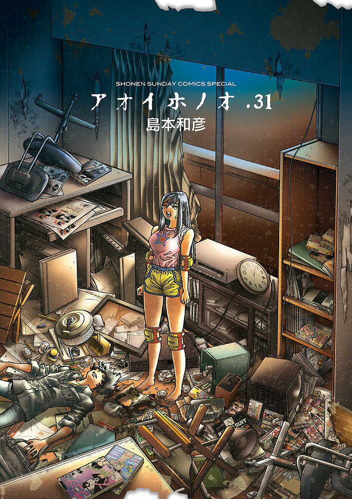 【送料無料】アオイホノオ 31／島本和彦