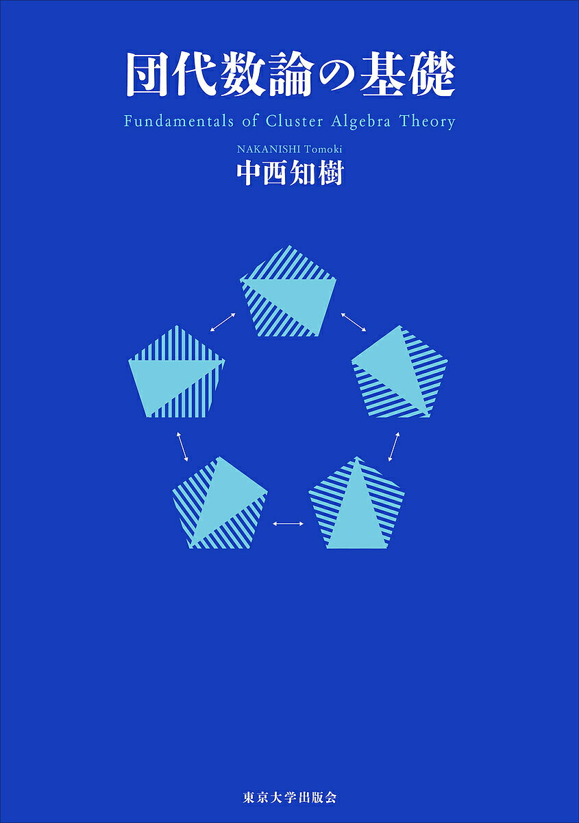 団代数論の基礎／中西知樹【1000円以上送料無料】