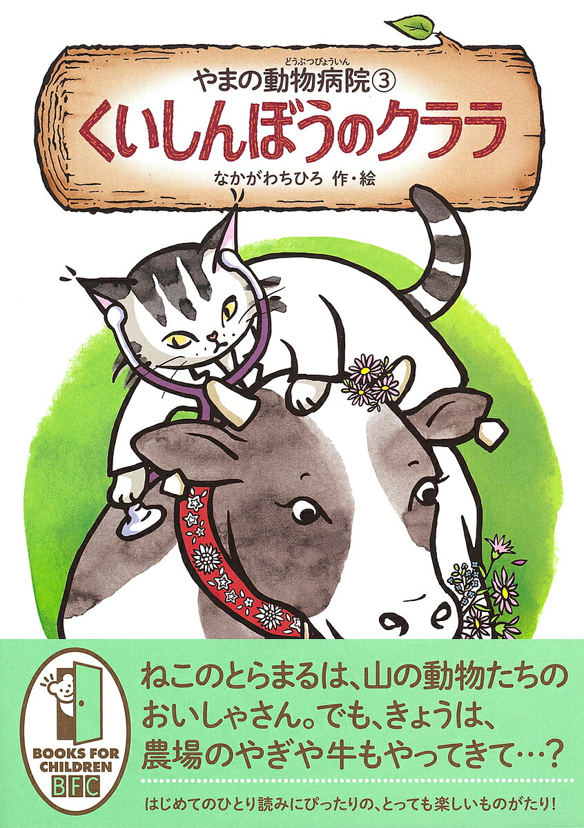 ※商品画像はイメージや仮デザインが含まれている場合があります。帯の有無など実際と異なる場合があります。著者なかがわちひろ(作・絵)出版社徳間書店発売日2024年11月ISBN9784198659257ページ数62Pキーワードやまのどうぶつびよういん3 ヤマノドウブツビヨウイン3 なかがわ ちひろ ナカガワ チヒロ BF55195E9784198659257内容紹介優れた幼年童話に贈られる「ひろすけ童話賞」を受賞したカラー挿絵たっぷりの好評シリーズ、最新刊！まちの動物病院でくらしている、大きなねこのとらまるは、毎晩、まちの先生が眠ってしまうと、「やまの動物病院」をひらいて、山の動物たちの病気やけがを、なおしていました。まちの先生が、風邪をひいてねこんでしまった晩のこと。とらまるが、いつものように、山の動物たちの診察をしていると、まちの先生の患者の、ヤギのメリーが、「とらまるちゃん、たいへんたいへん！」といって、かけこんできました。いったい何があったのでしょう……？ねこのお医者さんが大活躍する好評シリーズ第三巻。一巻目の「やまの動物病院」は、ひろすけ童話賞を受賞しています。※本データはこの商品が発売された時点の情報です。