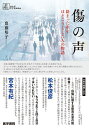 傷の声 絡まった糸をほどこうとした人の物語/齋藤塔子【1000円以上送料無料】