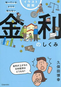 イラスト図解知っているようで知らない金利のしくみ/久保田博幸【1000円以上送料無料】