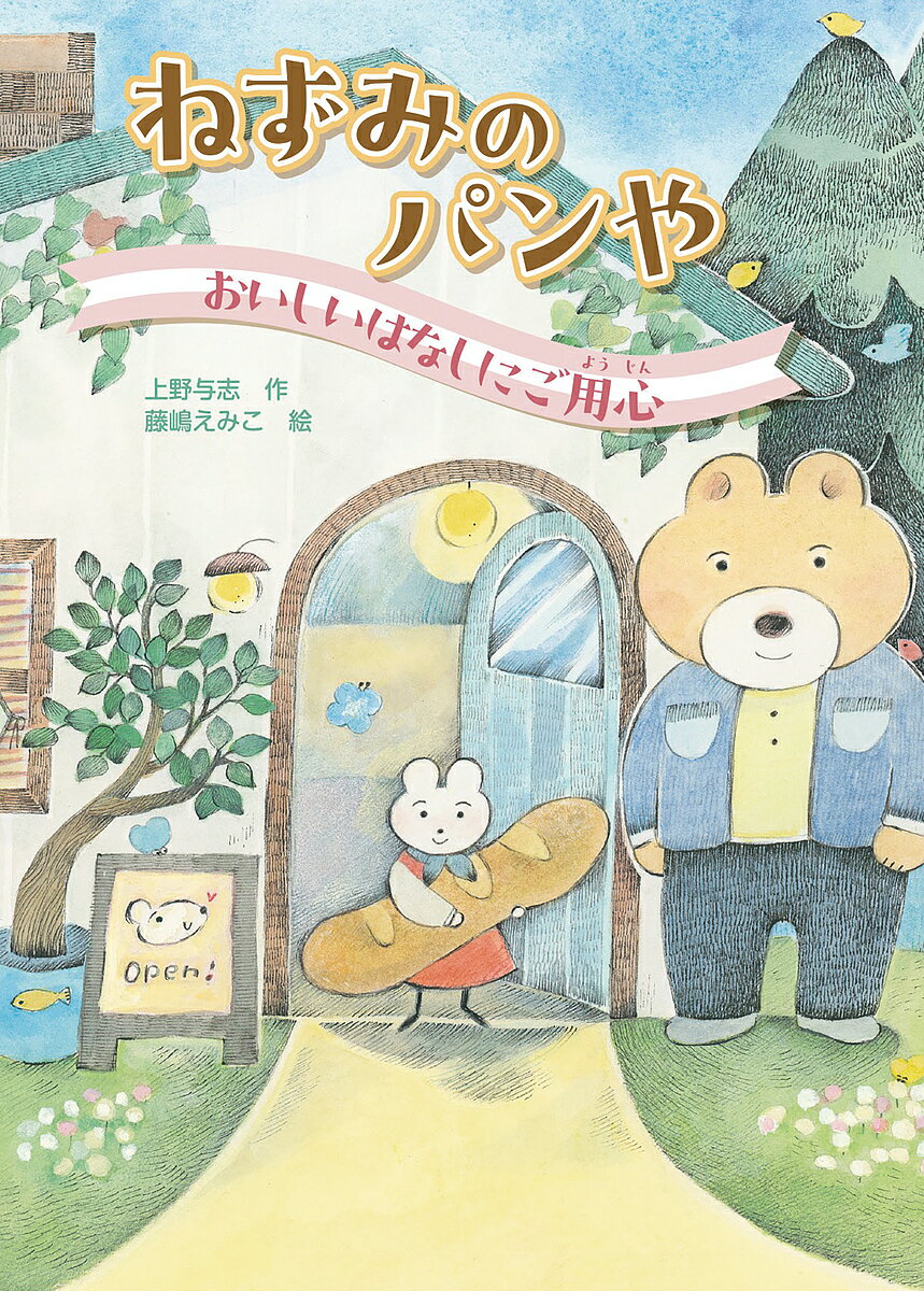 ねずみのパンや おいしいはなしにご用心／上野与志／藤嶋えみこ【1000円以上送料無料】