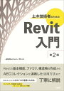 土木技術者のためのRevit入門/Civilユーザ会【1000円以上送料無料】