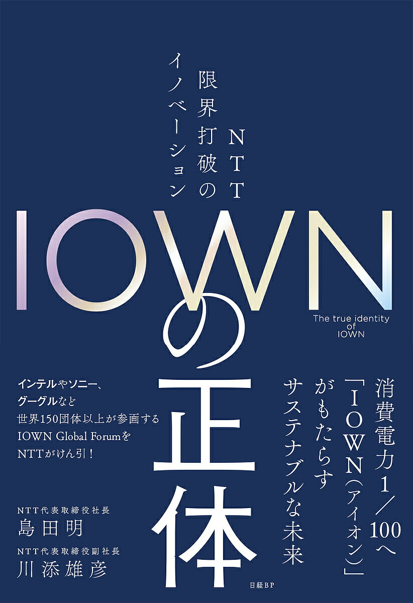 【送料無料】IOWNの正体 NTT限界打破のイノベーション／島田明／川添雄彦