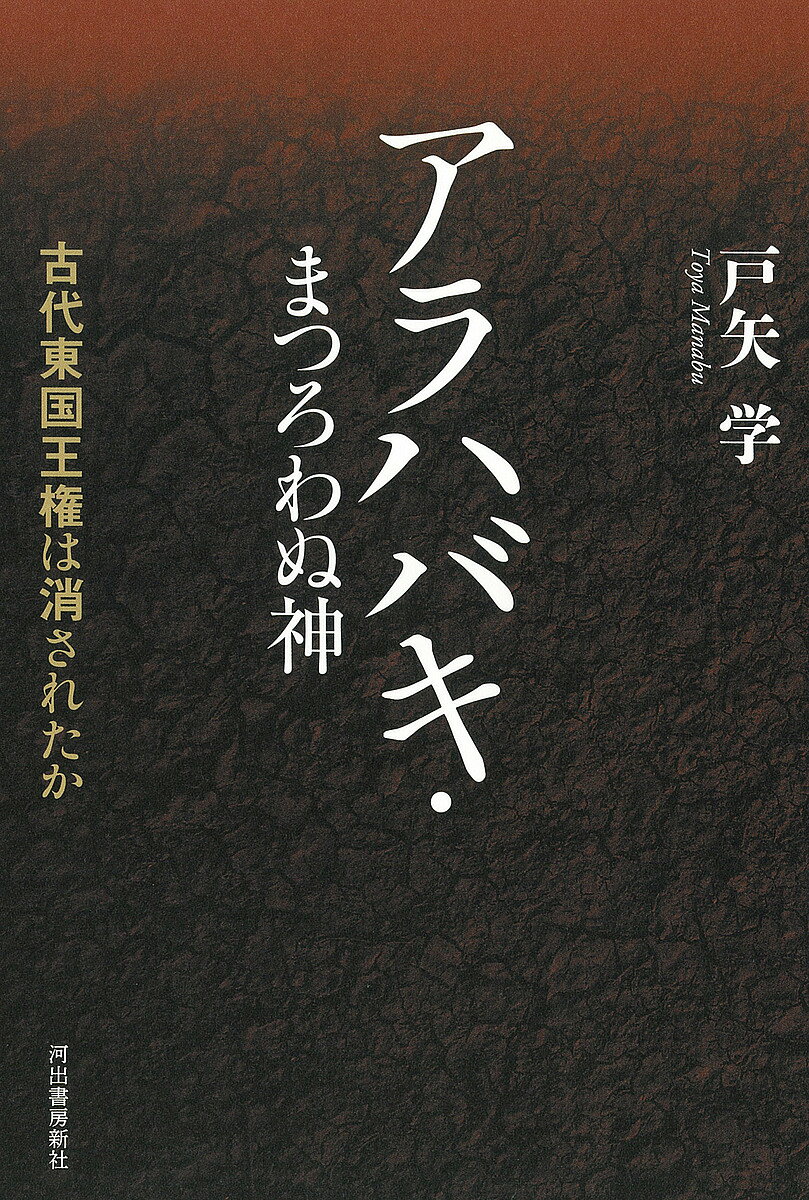 アラハバキ・まつろわぬ神 古代東国王権は消されたか／戸矢学【1000円以上送料無料】