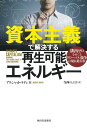 資本主義で解決する再生可能エネルギー 排出ゼロをめぐるグローバル競争の現在進行形/アクシャット・ラティ/寺西のぶ子【1000円以上送料無料】