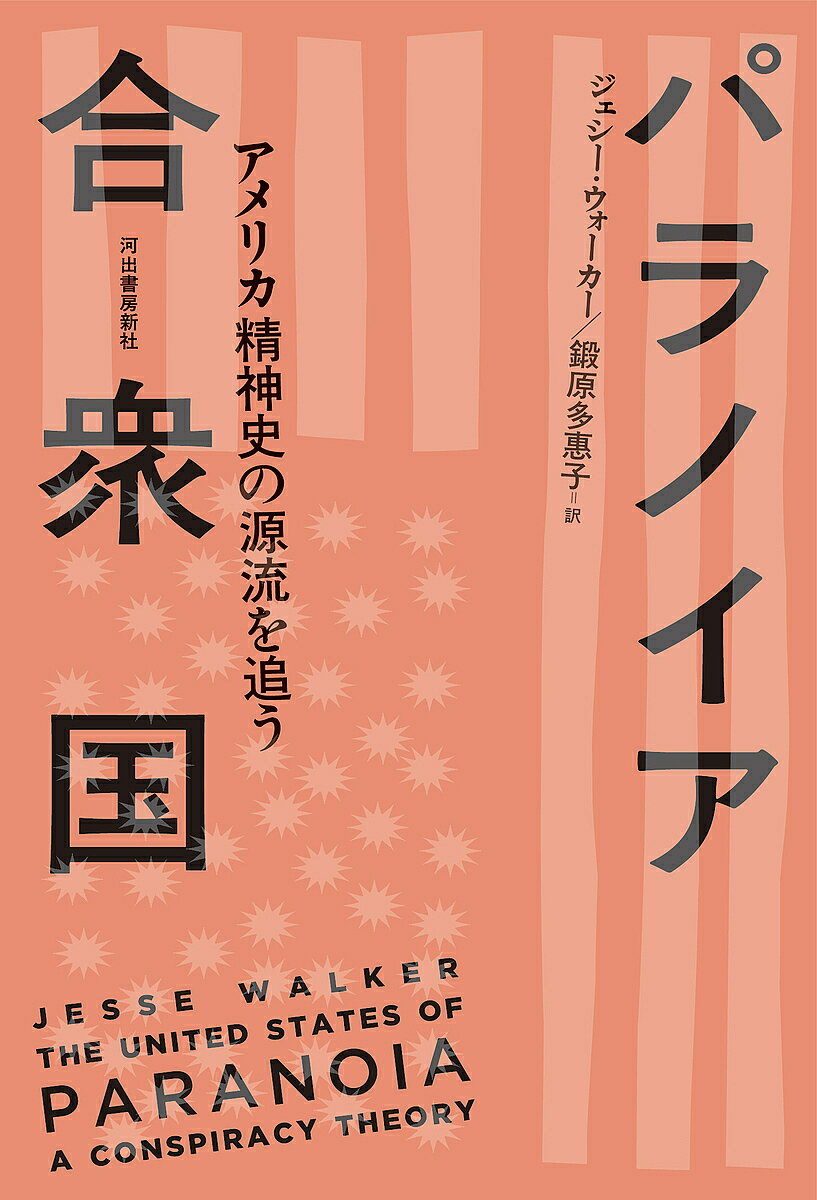 ※商品画像はイメージや仮デザインが含まれている場合があります。帯の有無など実際と異なる場合があります。著者ジェシー・ウォーカー(著) 鍛原多惠子(訳)出版社河出書房新社発売日2025年01月ISBN9784309231693ページ数507Pキーワードぱらのいあがつしゆうこくあめりかせいしんしのげんり パラノイアガツシユウコクアメリカセイシンシノゲンリ うお−か− じえし− WALK ウオ−カ− ジエシ− WALK9784309231693内容紹介アメリカはなぜ、再びトランプを選んだのか？ 建国から現代に至る陰謀論を辿り、アメリカの根底を流れる精神史を浮かび上がらせる。※本データはこの商品が発売された時点の情報です。目次第1部 初期の神話（アメリカ政治はパラノイド・スタイル/荒野の悪魔/隣人は悪魔/底辺の獣/黒幕/天使の策謀）/第2部 現代の恐怖（ウォーターゲート事件/ジョン・トッドの伝説/マインドファック作戦/ランボーの亡霊/悪魔のカフェテリア/すべてがそれを示している/本書の最後に潜む怪物）