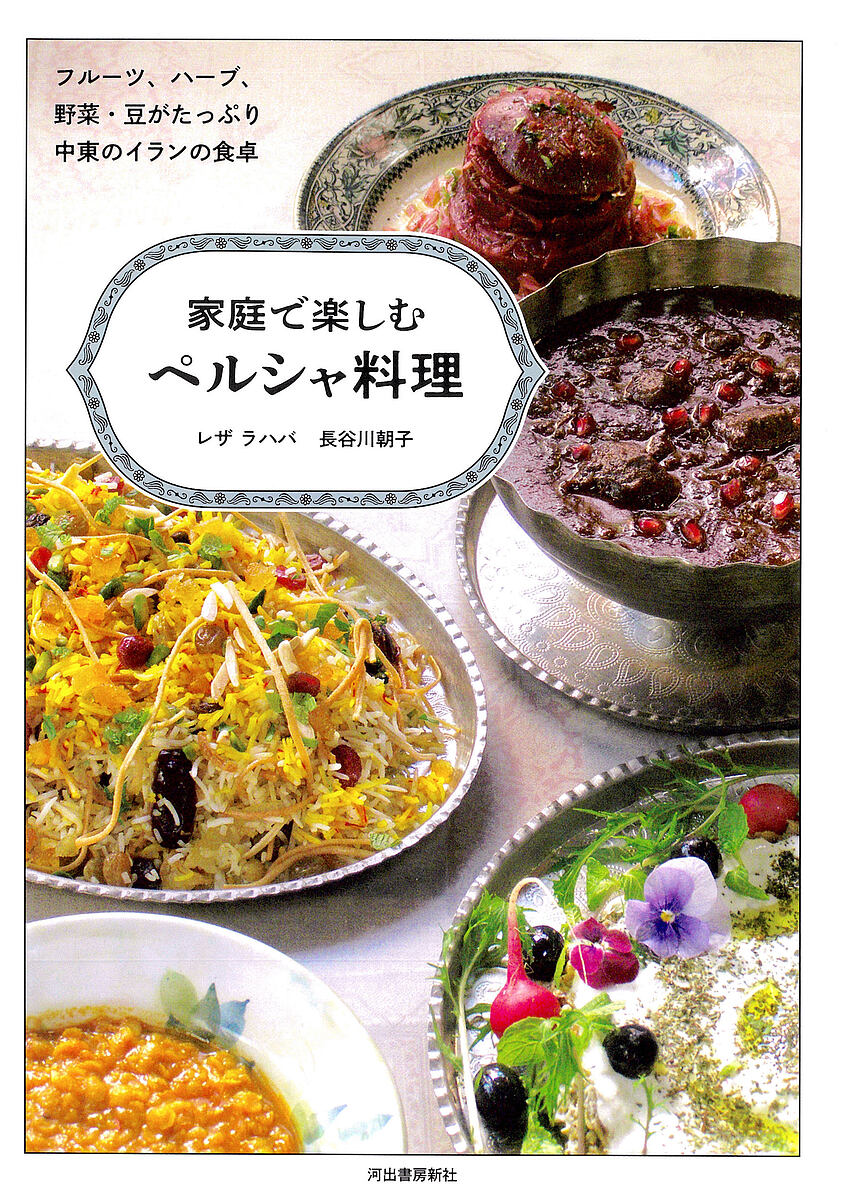 ※商品画像はイメージや仮デザインが含まれている場合があります。帯の有無など実際と異なる場合があります。著者レザラハバ(著) 長谷川朝子(著)出版社河出書房新社発売日2025年01月ISBN9784309294605ページ数111Pキーワード料理 クッキング かていでたのしむぺるしやりようり カテイデタノシムペルシヤリヨウリ らはば M．れざ RAHBAR ラハバ M．レザ RAHBAR9784309294605内容紹介世界的に注目されている中東料理の一つ、ペルシャ料理。スパイス＆ハーブを使いながらも穏やかな味でヘルシーなのが魅力です。※本データはこの商品が発売された時点の情報です。目次1 フルーツ、ナッツがおいしい料理/2 ハーブたっぷり料理/3 野菜たっぷり料理/4 ヨーグルトを使った料理/5 体にやさしい豆料理/6 ペルシャンスイーツ/7 旬の素材でジャム＆ピクルス/Special ペルシャンホームパーティー