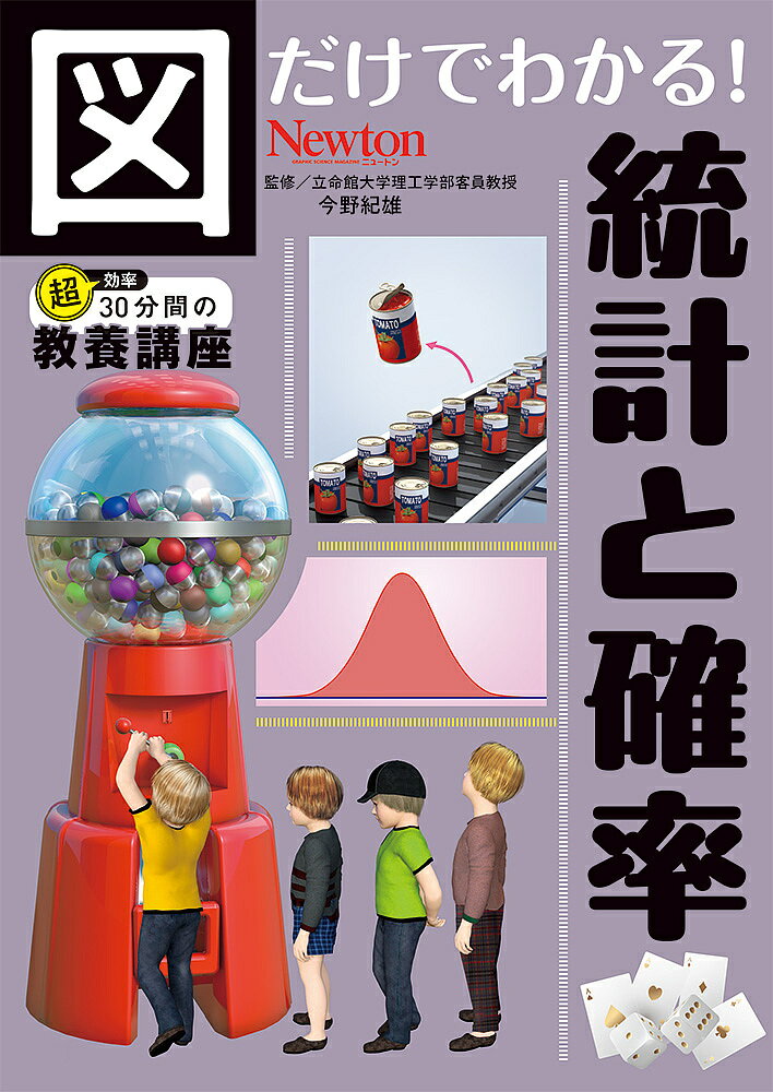 【送料無料】図だけでわかる 統計と確率／今野紀雄