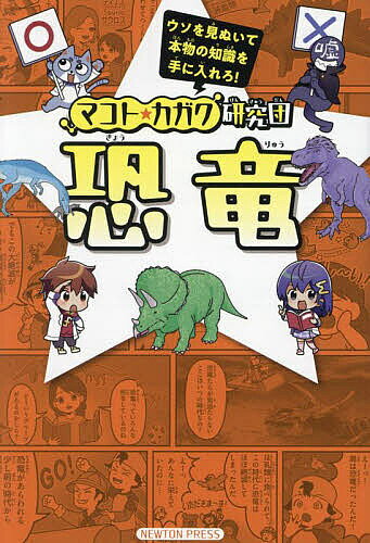 ※商品画像はイメージや仮デザインが含まれている場合があります。帯の有無など実際と異なる場合があります。著者ニュートン編集部(編)出版社ニュートンプレス発売日2024年12月ISBN9784315528725ページ数143Pキーワードプレゼント ギフト 誕生日 子供 クリスマス 子ども こども きようりゆうまことかがくけんきゆうだん4 キヨウリユウマコトカガクケンキユウダン4 にゆ−とん／ぷれす ニユ−トン／プレス9784315528725内容紹介「マコト★カガク研究団」シリーズは、科学雑誌『Newton』が贈る小学生向けの書籍シリーズです。マンガを使ったまちがい探しを通して、楽しみながら科学知識を身につけられます。第4弾のテーマは「恐竜」です！ 「恐竜は何の仲間？」「トカゲと恐竜のちがいは？」「現代にも恐竜が生き残っている!?」など、知りたくなる恐竜の話題が盛りだくさんです。マンガを読んで、楽しみながら恐竜の基礎を学ぶことができます。本書を読んで、恐竜博士を目指しましょう♪※本データはこの商品が発売された時点の情報です。目次01 恐竜たちが生きた時代/02 恐竜はどんな生き物？/03 獣脚類の恐竜たち/04 竜脚形類の恐竜たち/05 鳥脚類の恐竜たち/06 恐竜時代の生き物/07 恐竜時代の終わりと最新研究