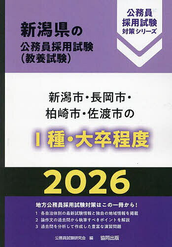【送料無料】’26 新潟市・長岡市・柏崎市・佐 I種