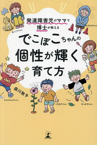 発達障害児のママで博士が教えるでこぼこちゃんの個性が輝く育て方／森川敦子【1000円以上送料無料】