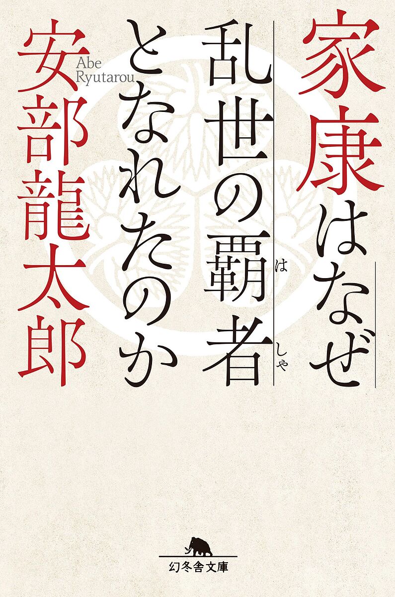 【送料無料】家康はなぜ乱世の覇者となれたのか／安部龍太郎