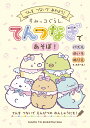 すみっコぐらしてんつなぎであそぼ!/主婦と生活社【1000円以上送料無料】