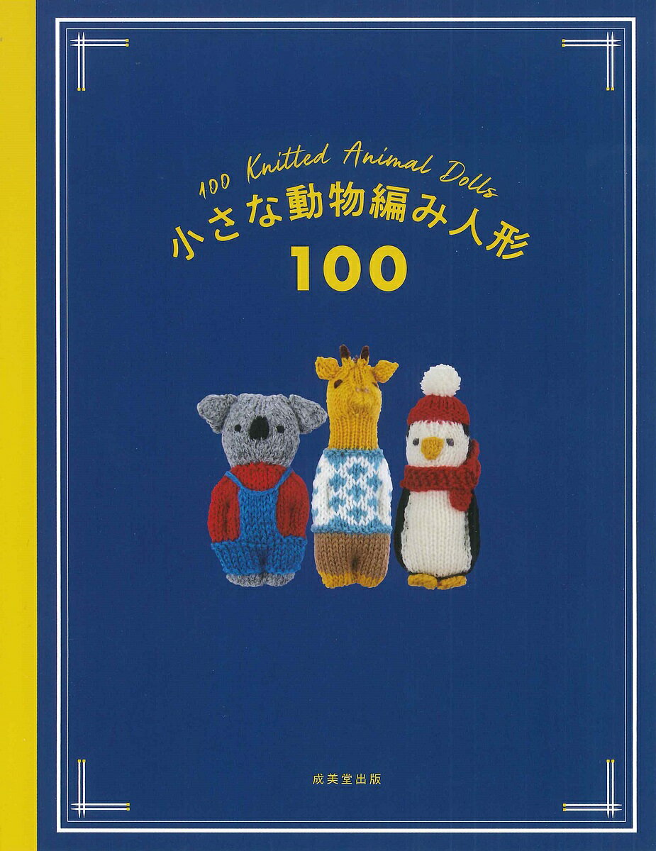 ※商品画像はイメージや仮デザインが含まれている場合があります。帯の有無など実際と異なる場合があります。著者成美堂出版編集部(編)出版社成美堂出版発売日2024年12月ISBN9784415334769ページ数79Pキーワード手芸 ちいさなどうぶつあみにんぎようひやくちいさな／どう チイサナドウブツアミニンギヨウヒヤクチイサナ／ドウ せいびどう／しゆつぱん セイビドウ／シユツパン9784415334769内容紹介本書の作品は棒針で編む手のひらサイズの動物たちです。かわいいネコやイヌをはじめ、ほわほわのアルパカや物知り顔のフクロウ、おっとりしたクマのバリエーションなど、個性豊かな100体を紹介。編み方はシンプルな基本の人形をアレンジするだけ。1つ編んだら、また次を編みたくなるキュートな動物がいっぱいです。完成したら、一緒にお出かけしたり、写真を撮ったり、いろいろ楽しんでくださいね。※本データはこの商品が発売された時点の情報です。目次小さな動物編み人形/動物編み人形ポイントレッスン/How to make/編み目記号＆編み方/刺繍の刺し方