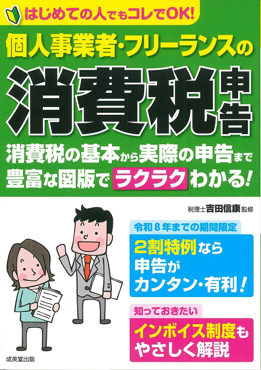 個人事業者・フリーランスの消費税申告 はじめての人でもコレでOK!／吉田信康【1000円以上送料無料】