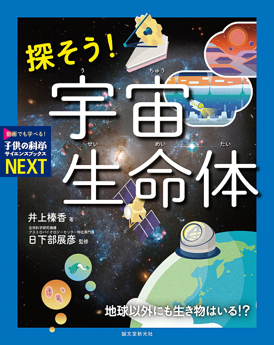【送料無料】探そう!宇宙生命体 地球以外にも生き物はいる!?／井上榛香／日下部展彦