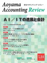 青山アカウンティング・レビュー 第14号(2024)/青山学院大学大学院会計プロフェッション研究センター【1000円以上送料無料】