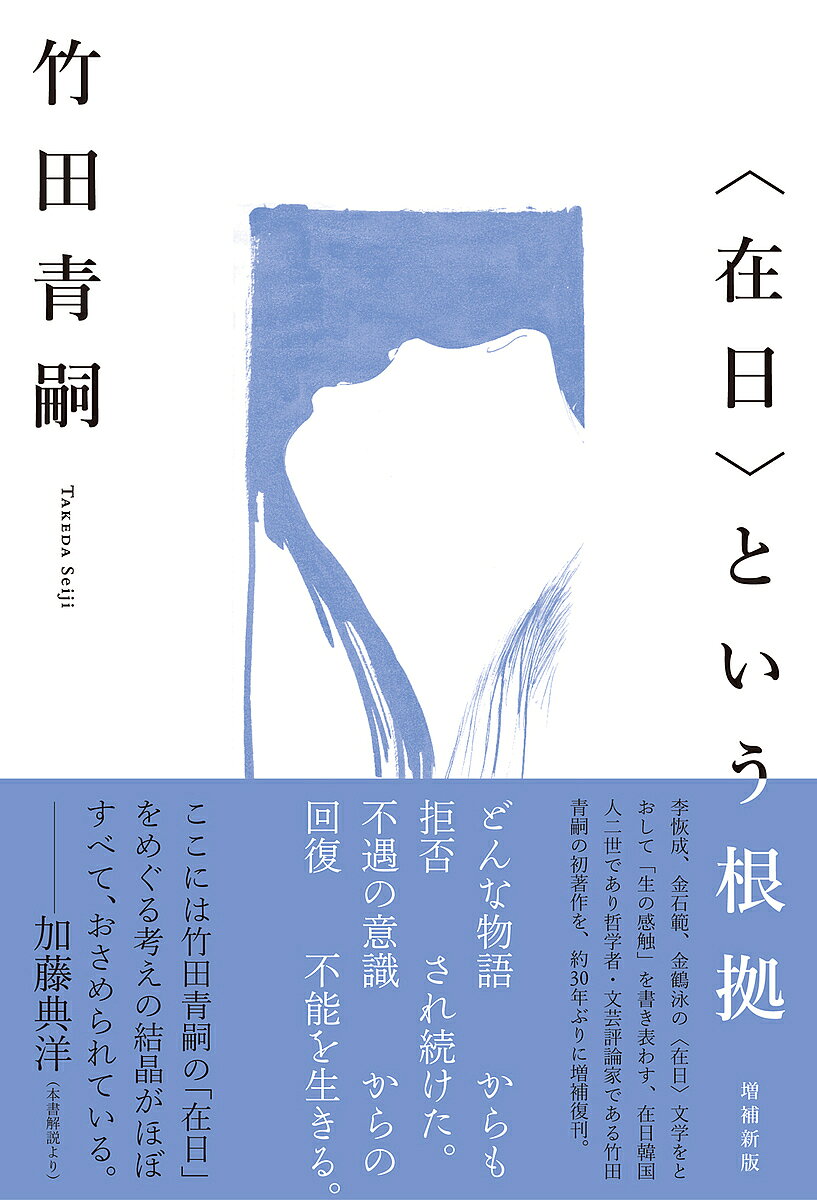 【送料無料】〈在日〉という根拠／竹田青嗣