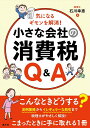 気になるギモンを解消!小さな会社の消費税Q&A/石川幸恵【1000円以上送料無料】