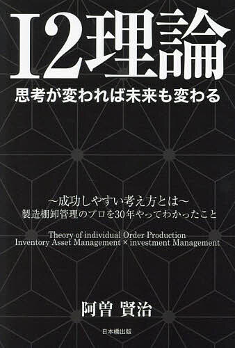 【送料無料】I2理論 思考が変われば未来も変わる／阿曽賢治