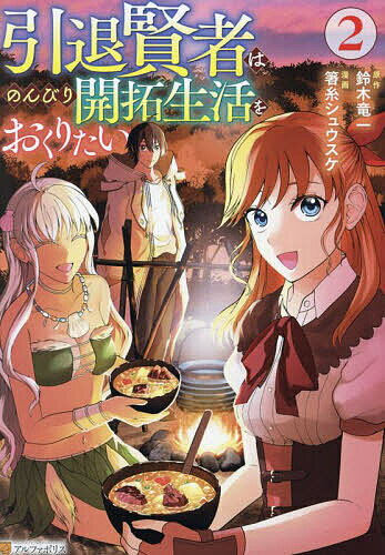 【送料無料】引退賢者はのんびり開拓生活をおくりたい 2／鈴木竜一／箸糸シュウスケ
