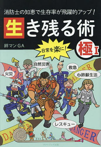 【送料無料】生き残る術 消防士の知恵で生存率が飛躍的アップ! 極1／絆マンGA