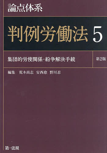 【送料無料】論点体系判例労働法 5／荒木尚志／安西愈／野川忍