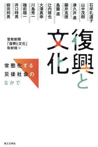 樂天商城 - 【送料無料】復興と文化 常態化する災後社会のなかで／石牟礼道子／聖教新聞「復興と文化」取材班